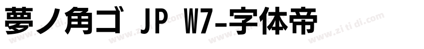夢ノ角ゴ JP W7字体转换